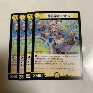 信心深きコットン　4枚