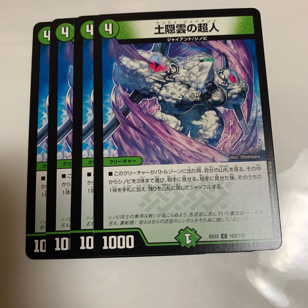 土隠雲の超人 4枚