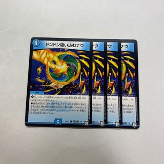 ドンドン吸い込むナウ　4枚