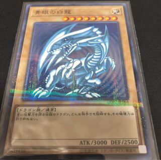 値引き！青眼の白龍