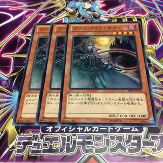 ヴァンパイア・キラー【N】 1枚