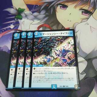 【未使用】エマージェンシー・タイフーン