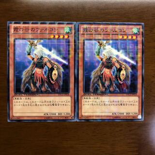 霞の谷のファルコン ノーマル 2枚