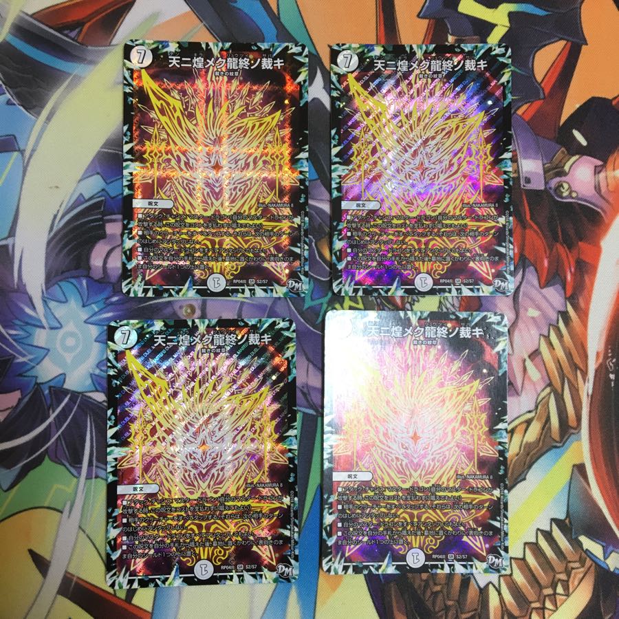 天ニ煌メク龍終ノ裁キ4枚