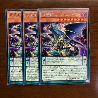 終焉龍カオス・エンペラー レア 3枚