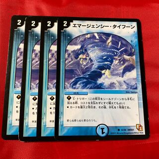 エマージェンシー・タイフーン