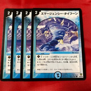 エマージェンシー・タイフーン