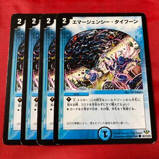 エマージェンシー・タイフーン