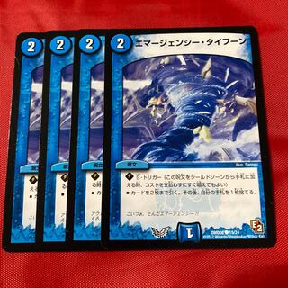 エマージェンシー・タイフーン