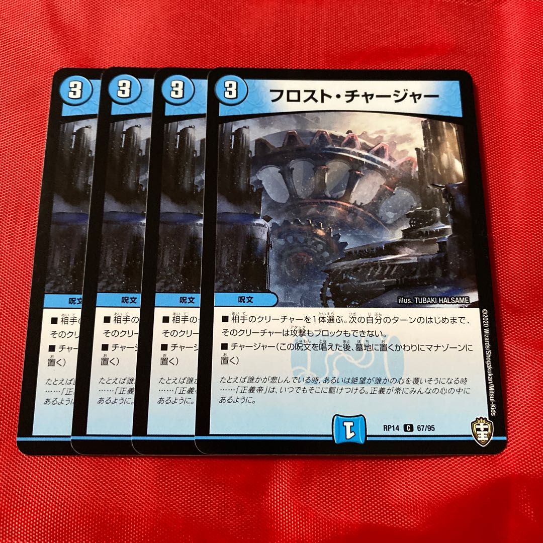 フロスト・チャージャー