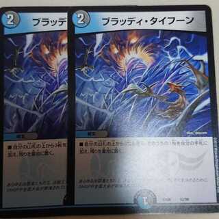 ブラッディ・タイフーン