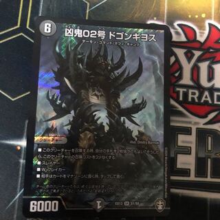 凶鬼02号 ドゴンギヨス