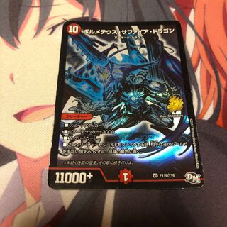 b67 ボルメテウスサファイアドラゴン プロモ 1枚 名もなきデュエリスト