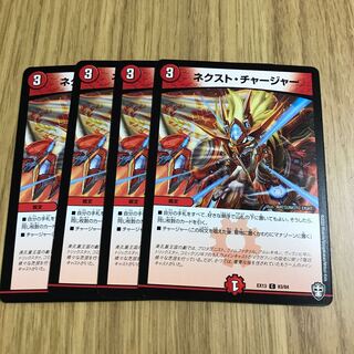 ネクスト・チャージャー