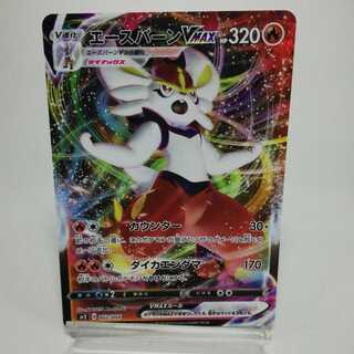 エースバーンVMAX