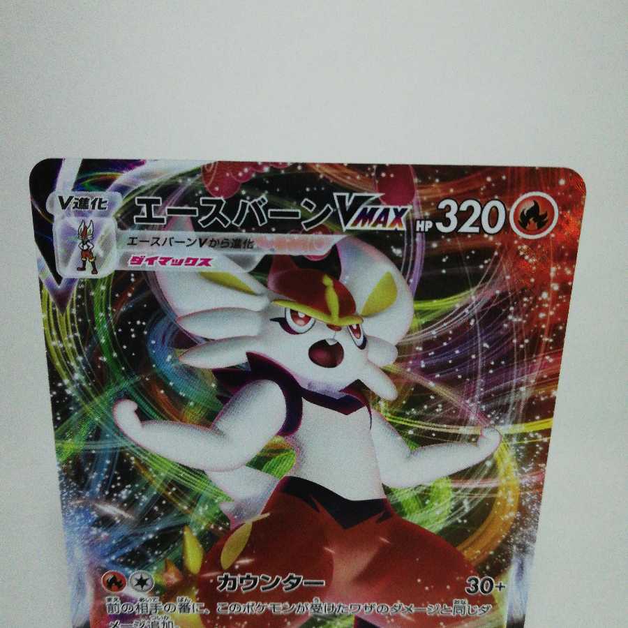 エースバーンVMAX