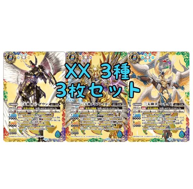 XX 3種類、各3枚 三天神 3枚