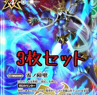 3枚　零の障壁 3枚