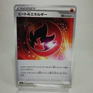 ヒート炎エネルギー U