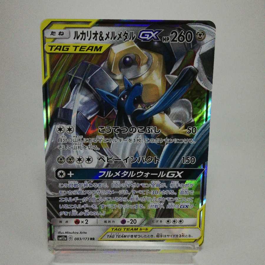 ルカリオ＆メルメタルGX RR