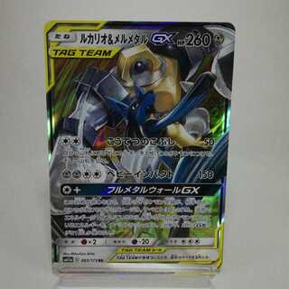 ルカリオ＆メルメタルGX RR