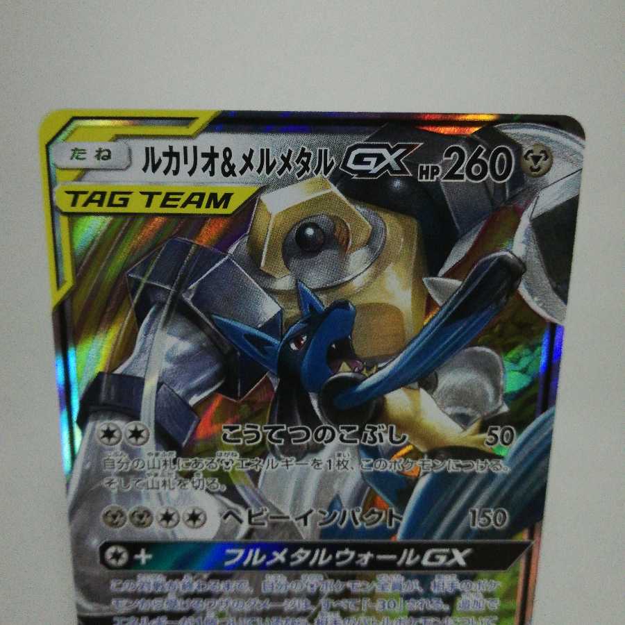 ルカリオ＆メルメタルGX RR
