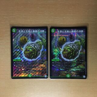 生命と大地と轟破の決断　2枚セット
