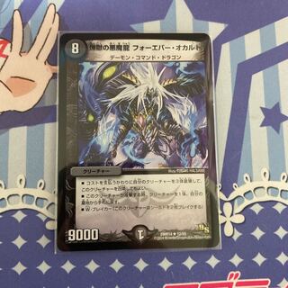 煉獄の悪魔龍 フォーエバー・オカルト