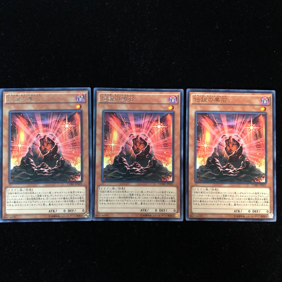 遊戯王 伝説の黒石 レア3枚セット