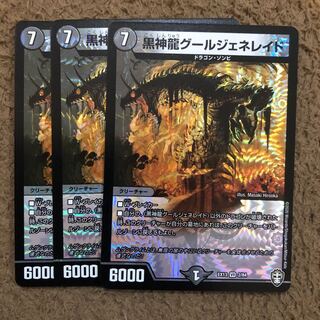 黒神龍グールジェネレイド