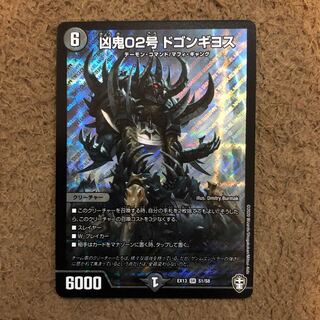 凶鬼02号 ドゴンギヨス
