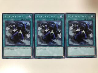 遊戯王　トライワイトゾーン　3枚