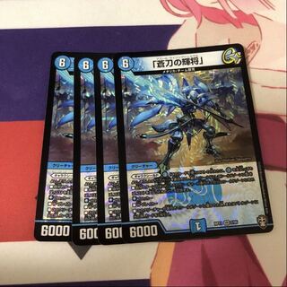 「蒼刀の輝将」