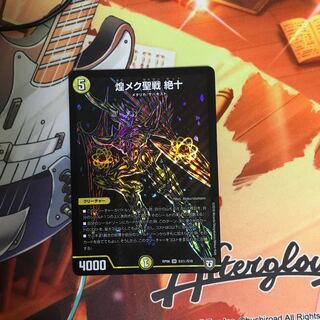 煌メク聖戦絶十