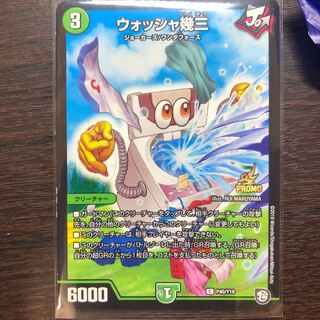 ウォッシャ幾三 1枚