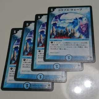 コラプス・ウェーブ