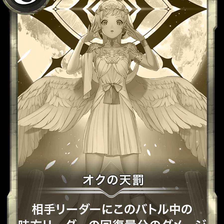 オクの天罰（レプリカ）2020/11/10消滅