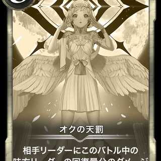 オクの天罰（レプリカ）2020/11/10消滅