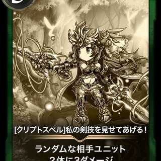 [クリプトスペル]私の剣技を見せてあげる！（レプリカ）2020/11/06消滅