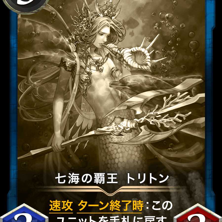 七海の覇王 トリトン(レプリカ)2020/11/10消滅