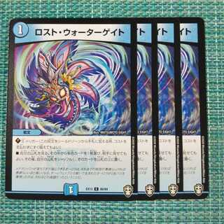 ロスト・ウォーターゲイト ４枚セット