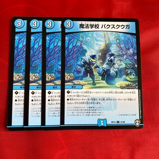 魔法学校 パクスクウガ