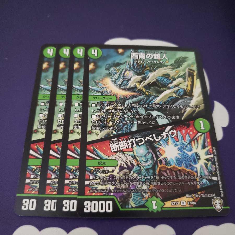 西南の超人|断断打つべしナウ