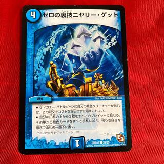 ゼロの裏技ニヤリー・ゲット