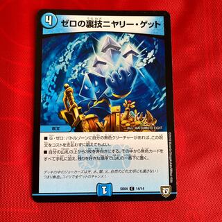 ゼロの裏技ニヤリー・ゲット