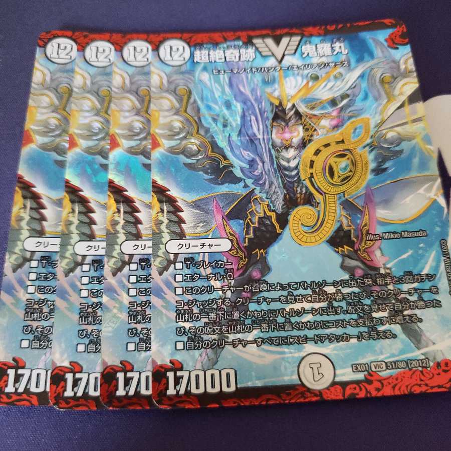 超絶奇跡 鬼羅丸 傷あり