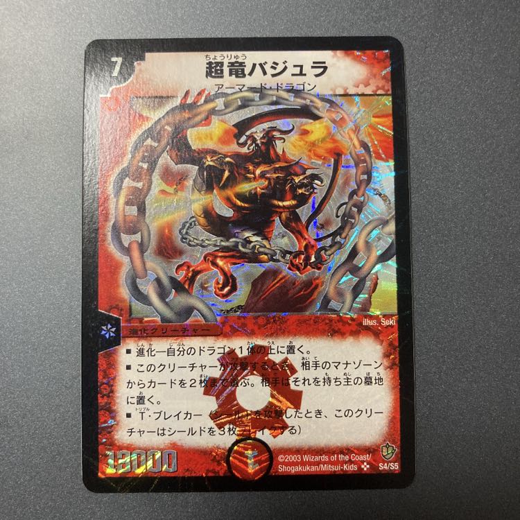 超竜バジュラ 初期美品