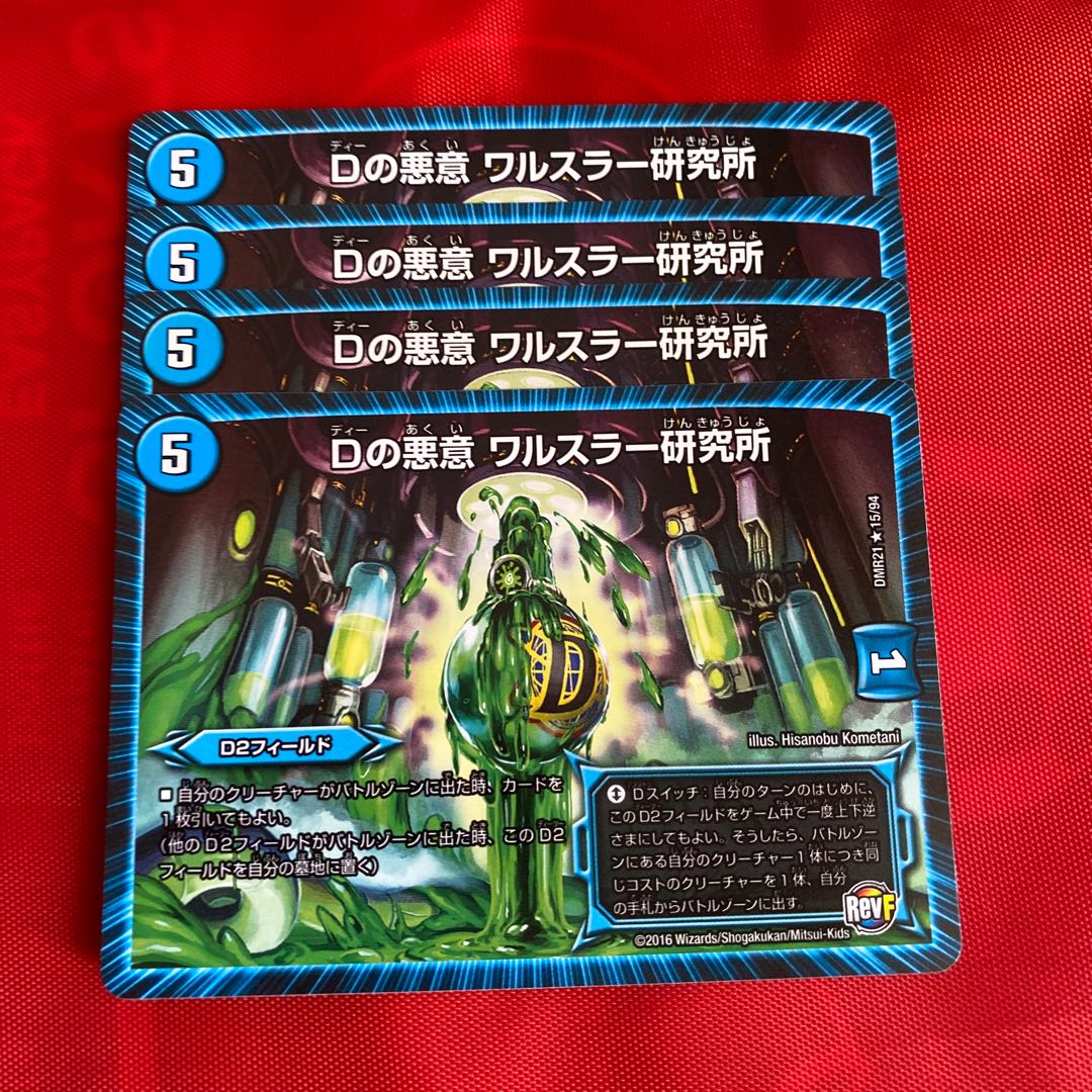 Dの悪意 ワルスラー研究所