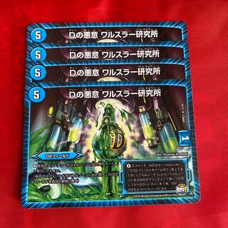 Dの悪意 ワルスラー研究所