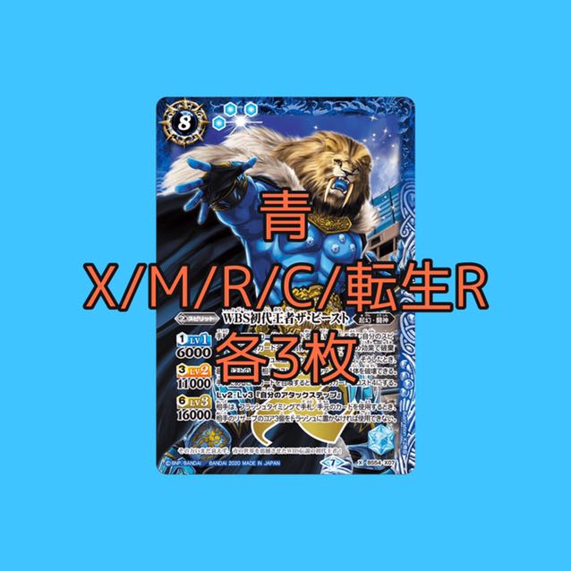 青　紫電一閃　X以下　各3枚　ザ・ビースト　 3枚